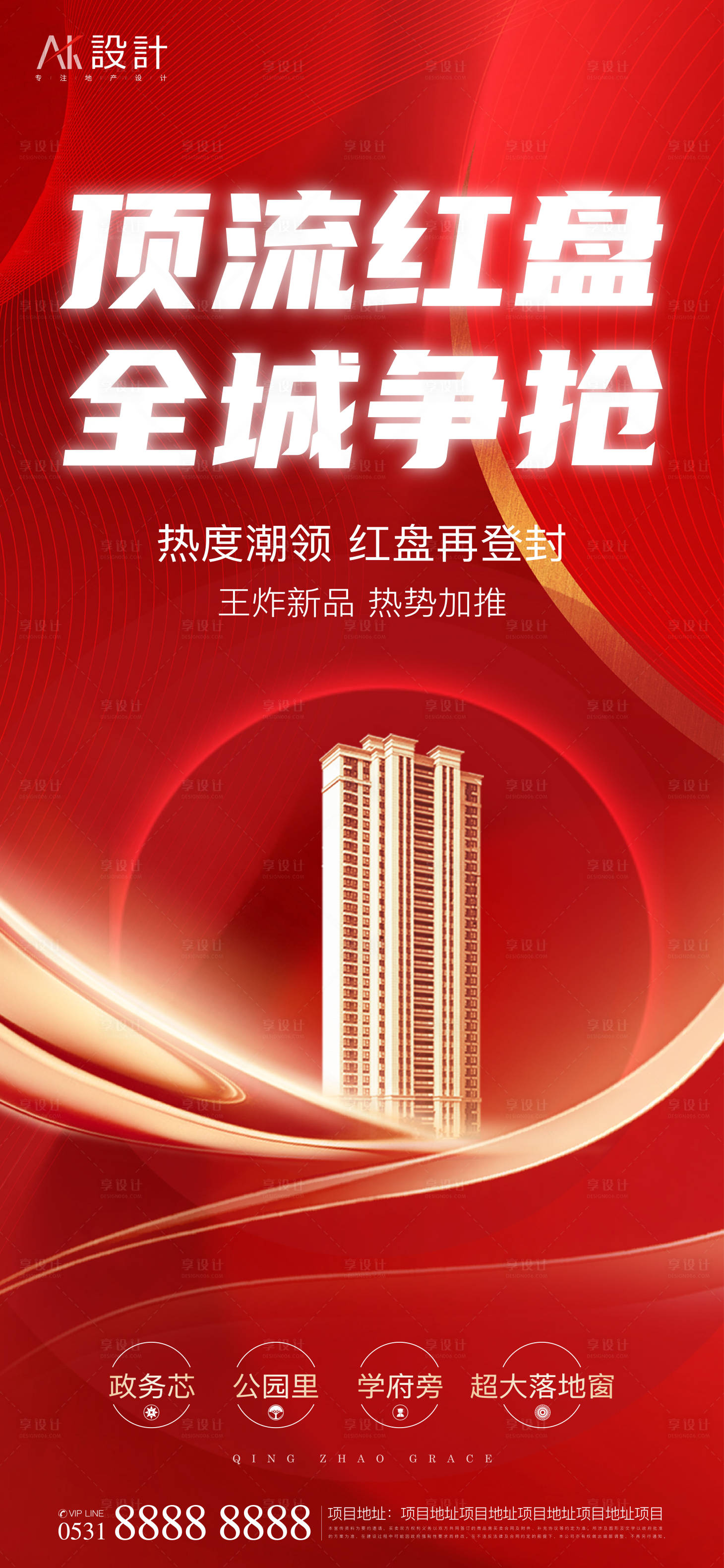 源文件下載【享設計】搜索編號：82260005959624878【地產紅盤加推海報】