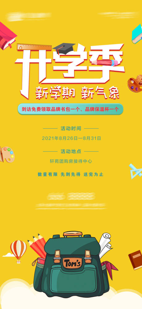 源文件下载【享设计】搜索编号：91360006113284879【地产开学季海报】
