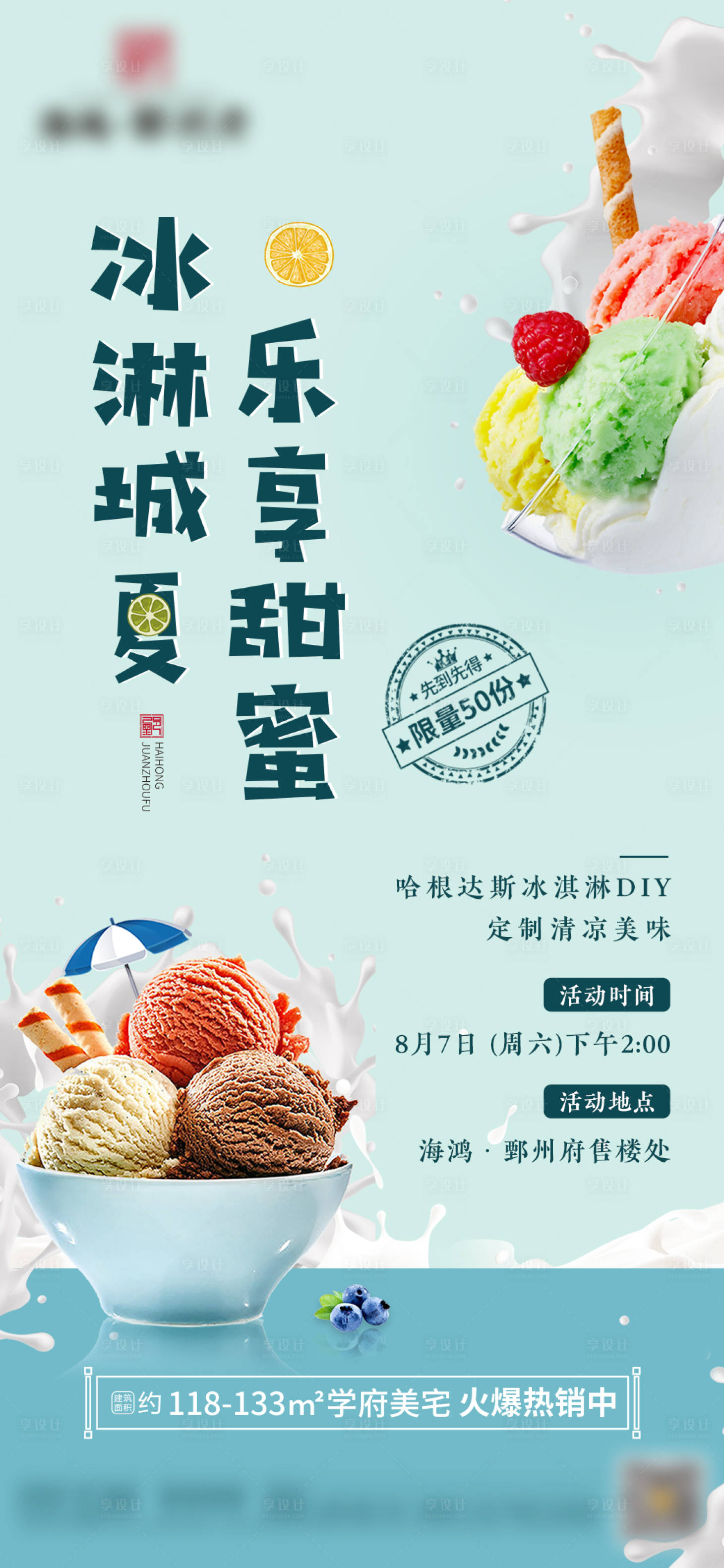 源文件下载【享设计】搜索编号：62810006035129509【哈根达斯冰淇淋暖场DIY海报】