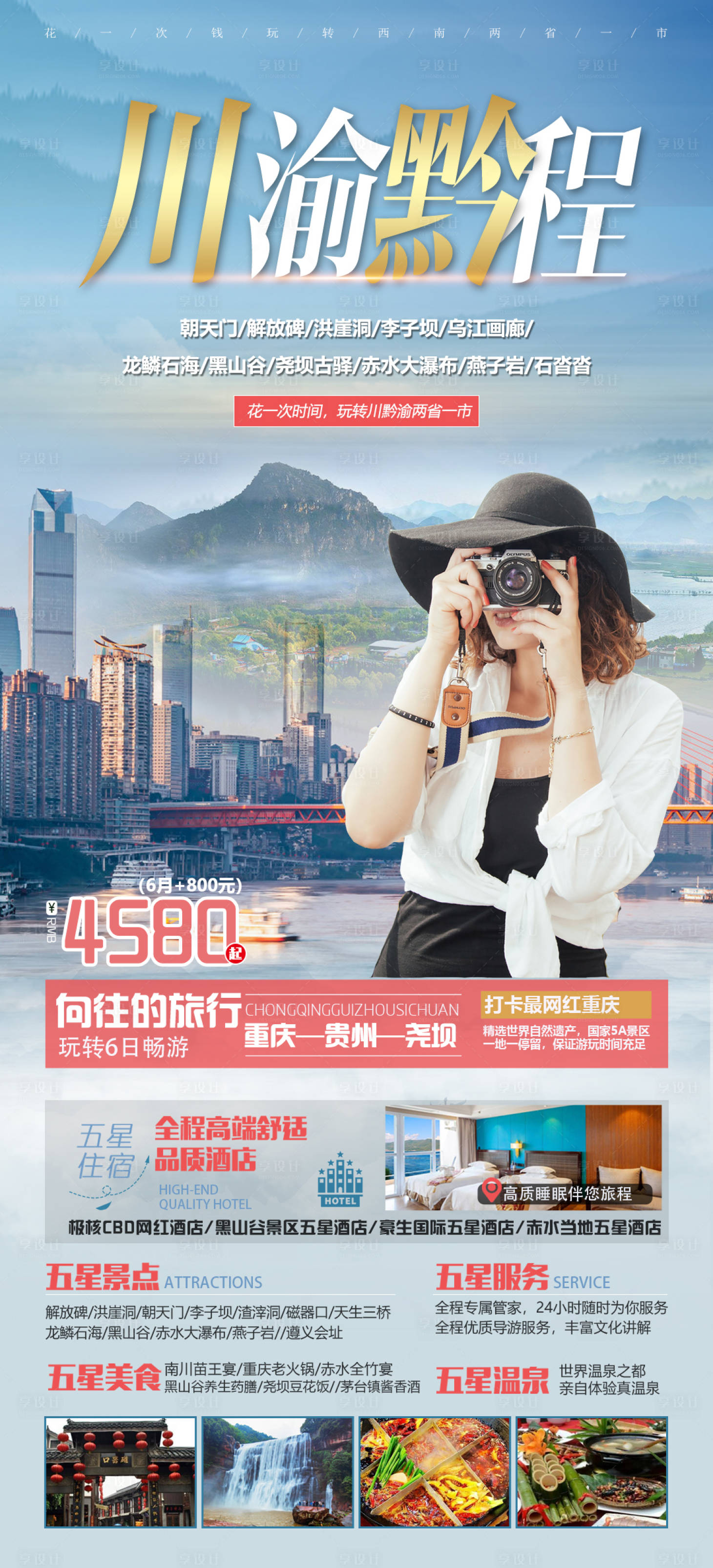 源文件下载【享设计】搜索编号：42470006098512417【重庆旅游海报】