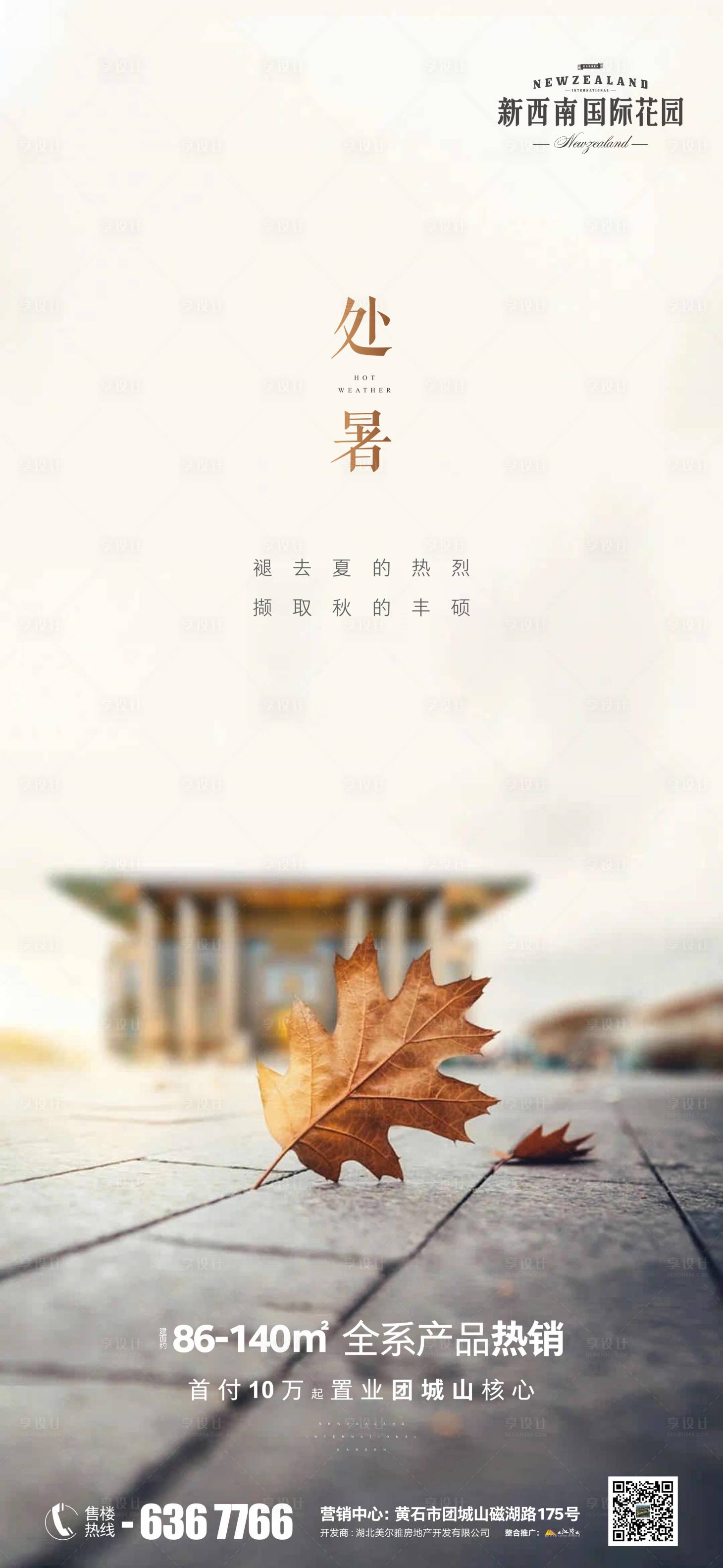 源文件下載【享設計】搜索編號：89680006128304724【地產節氣處暑】