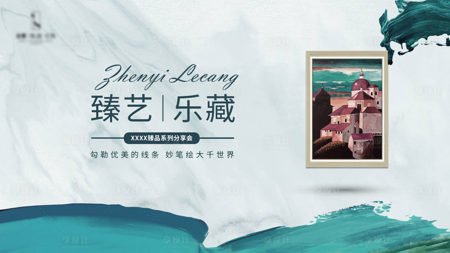 源文件下載【享設(shè)計(jì)】搜索編號：12930006159948724【油畫活動分享會背景板】