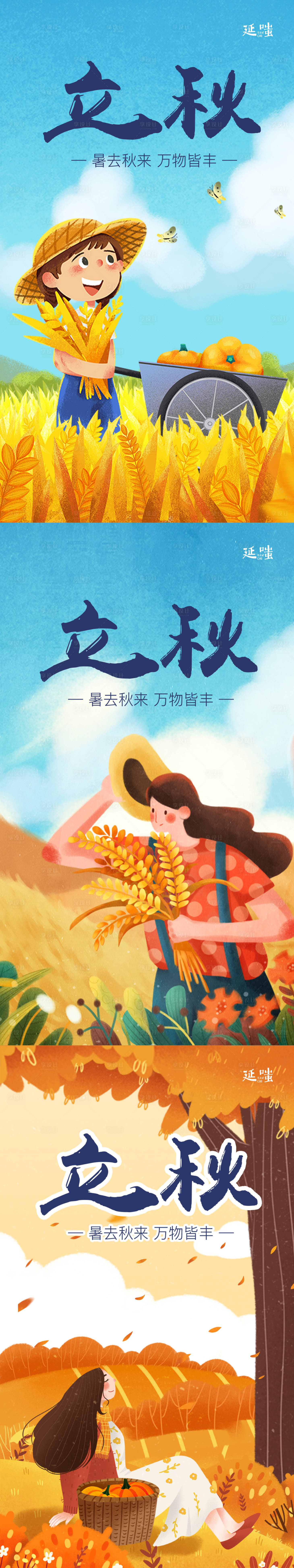 源文件下載【享設計】搜索編號：52870005896695805【手繪插畫豐收立秋秋分系列海報】