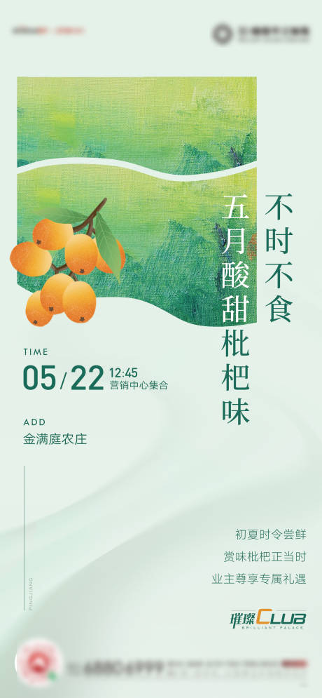 源文件下载【送枇杷活动海报】编号：76450005982078794