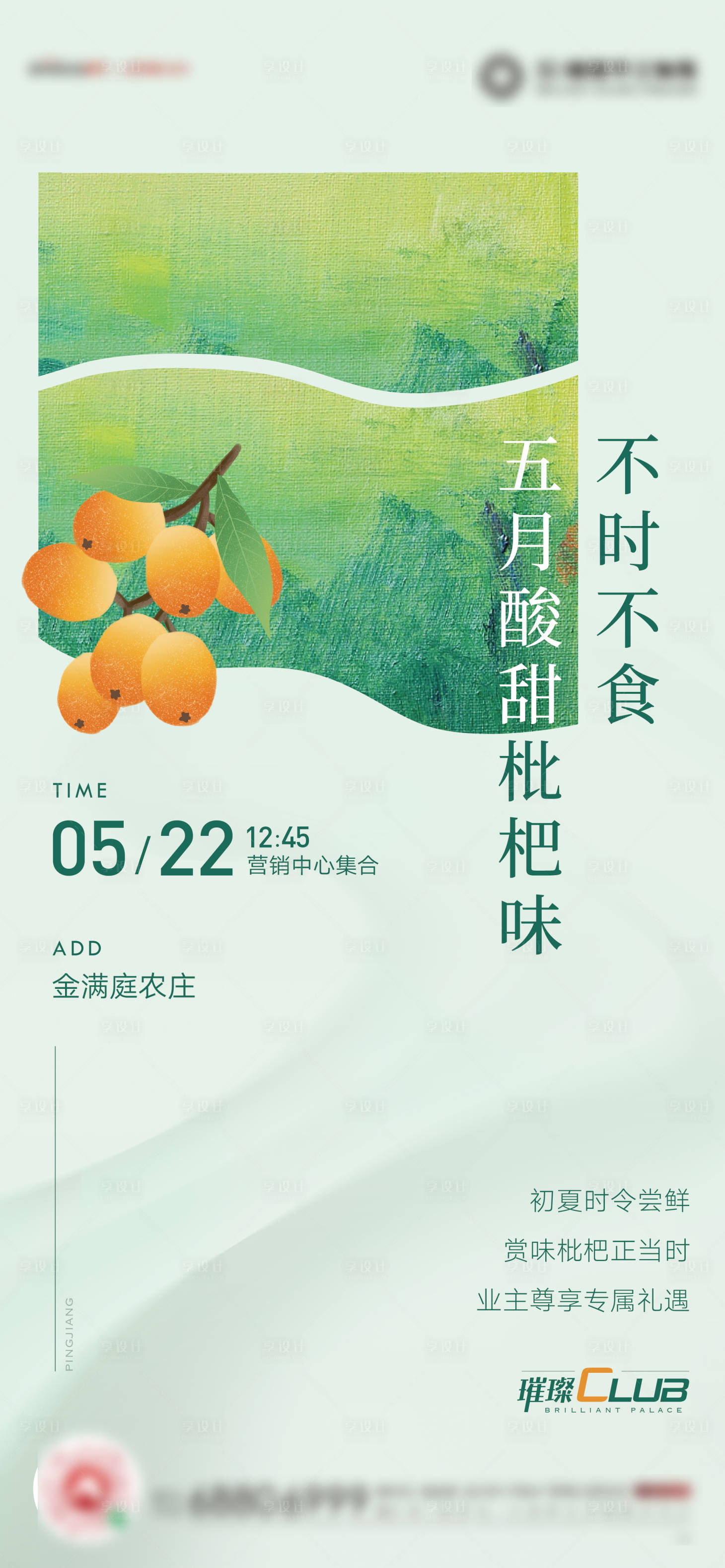 源文件下载【享设计】搜索编号：76450005982078794【送枇杷活动海报】