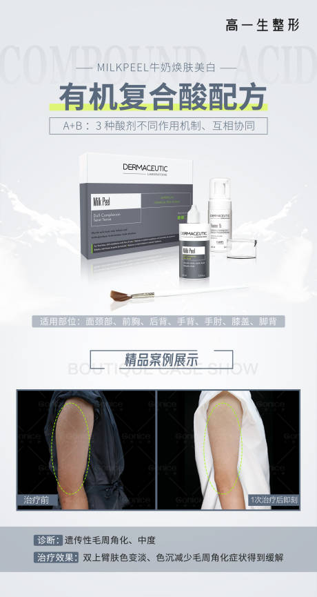 源文件下載【有機復合酸配方美白案例海報】編號：24180006238369309