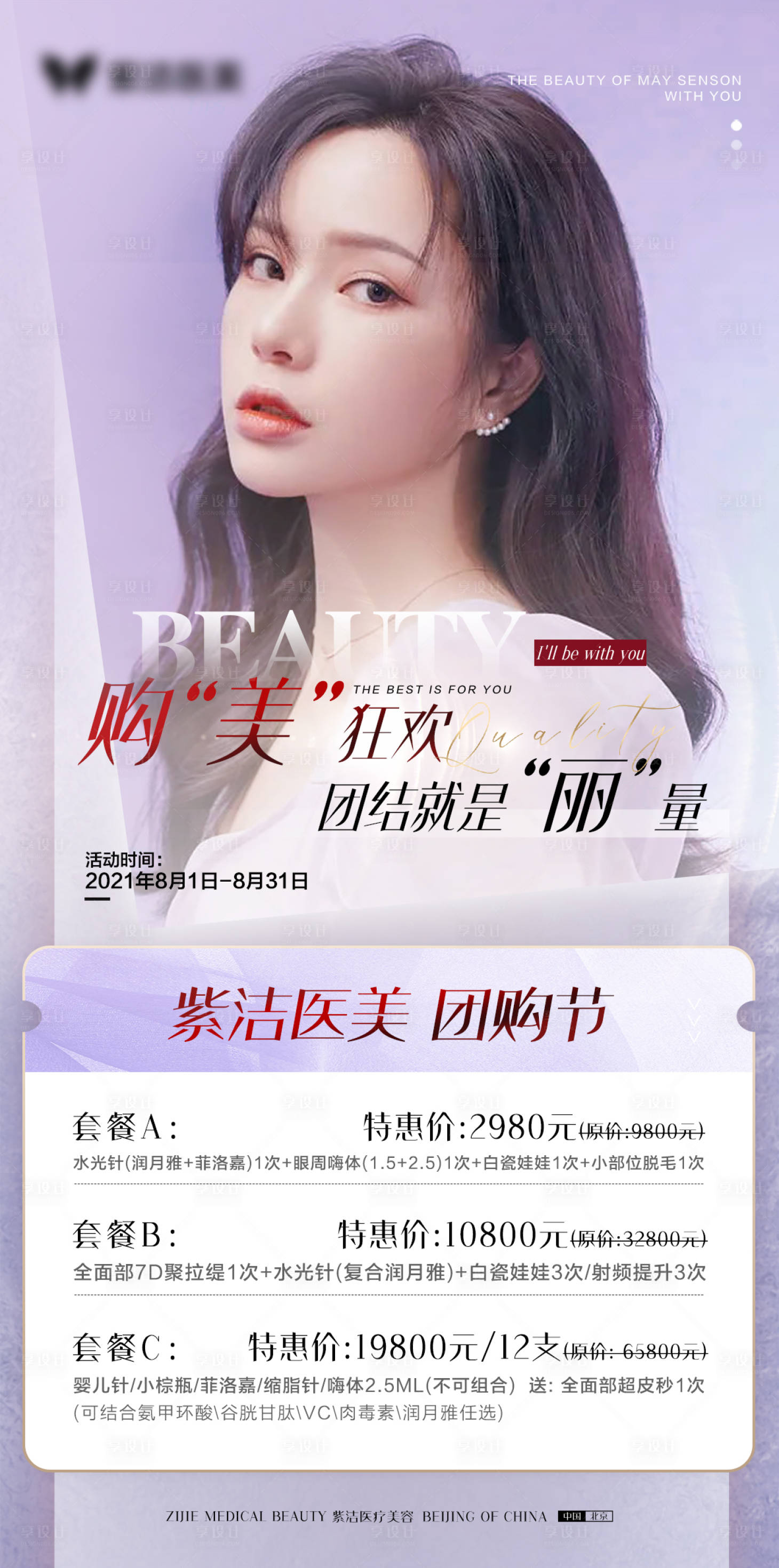源文件下载【医美促销项目活动海报】编号：50940005915833266