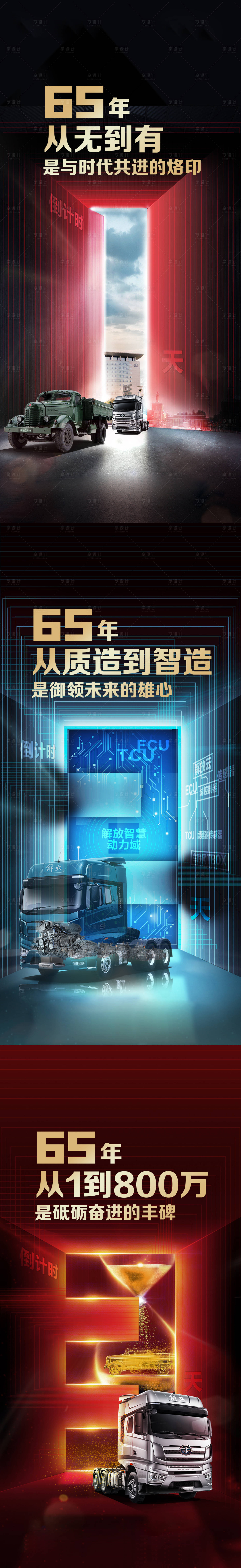 源文件下载【享设计】搜索编号：26150006108792127【解放汽车倒计时海报】