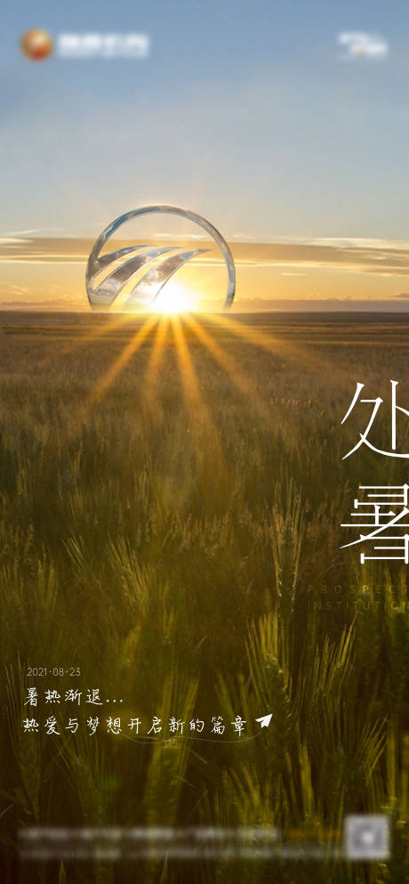 源文件下载【享设计】搜索编号：21610006140201569【处暑节气海报】