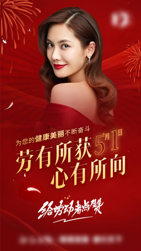 源文件下载【医美五一劳动节节日海报】编号：46820006255995596