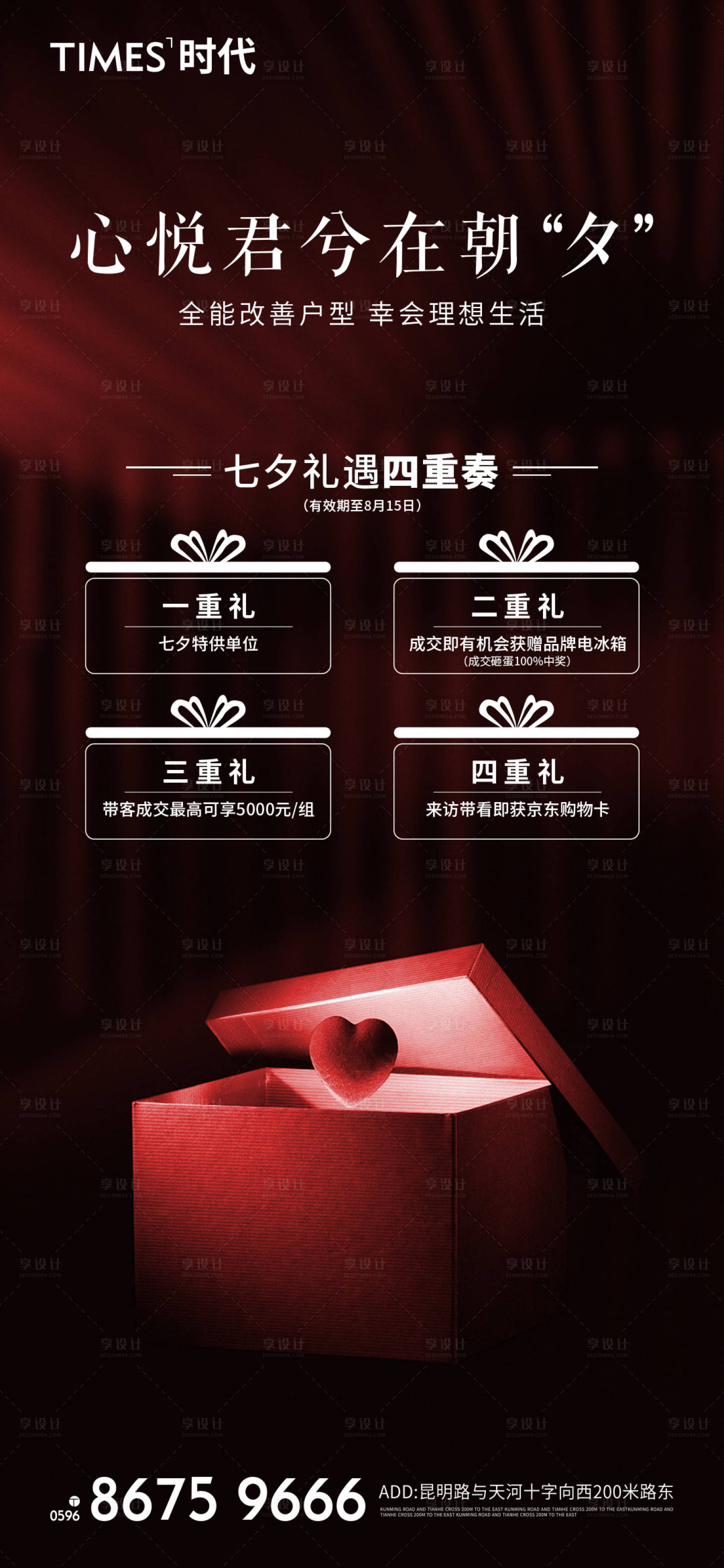 源文件下载【享设计】搜索编号：64390006006699359【地产七夕四重礼海报】