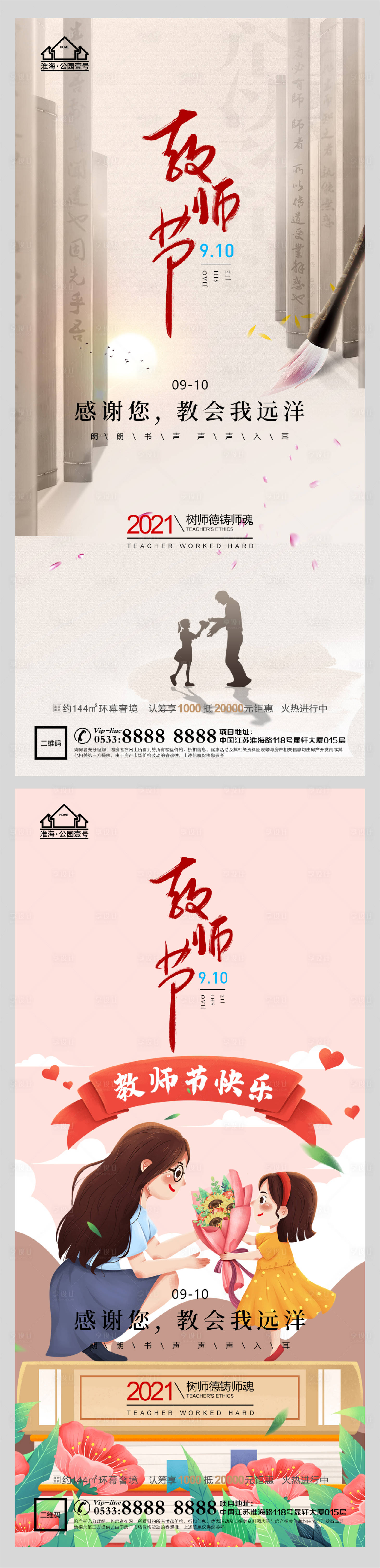 源文件下载【享设计】搜索编号：79460006199577412【地产老师教师节微信H5】