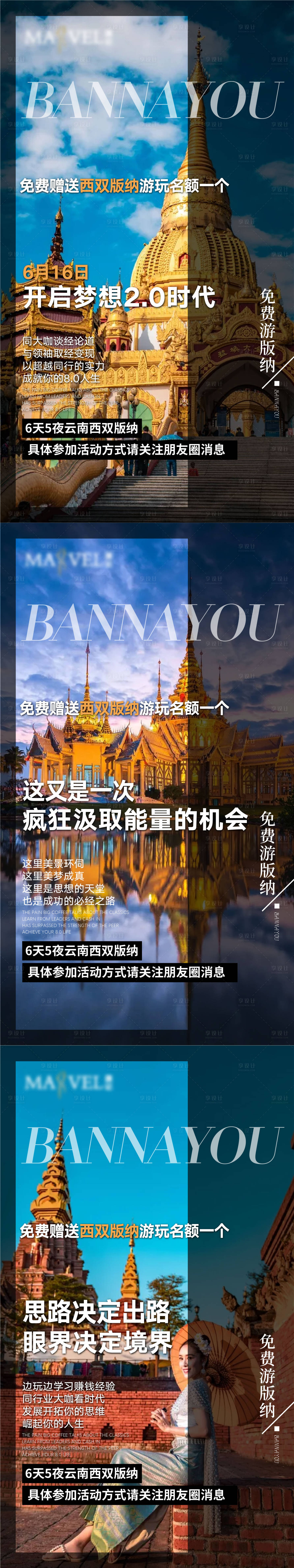 源文件下载【微商西双版纳旅游活动系列海报】编号：82140005964308589