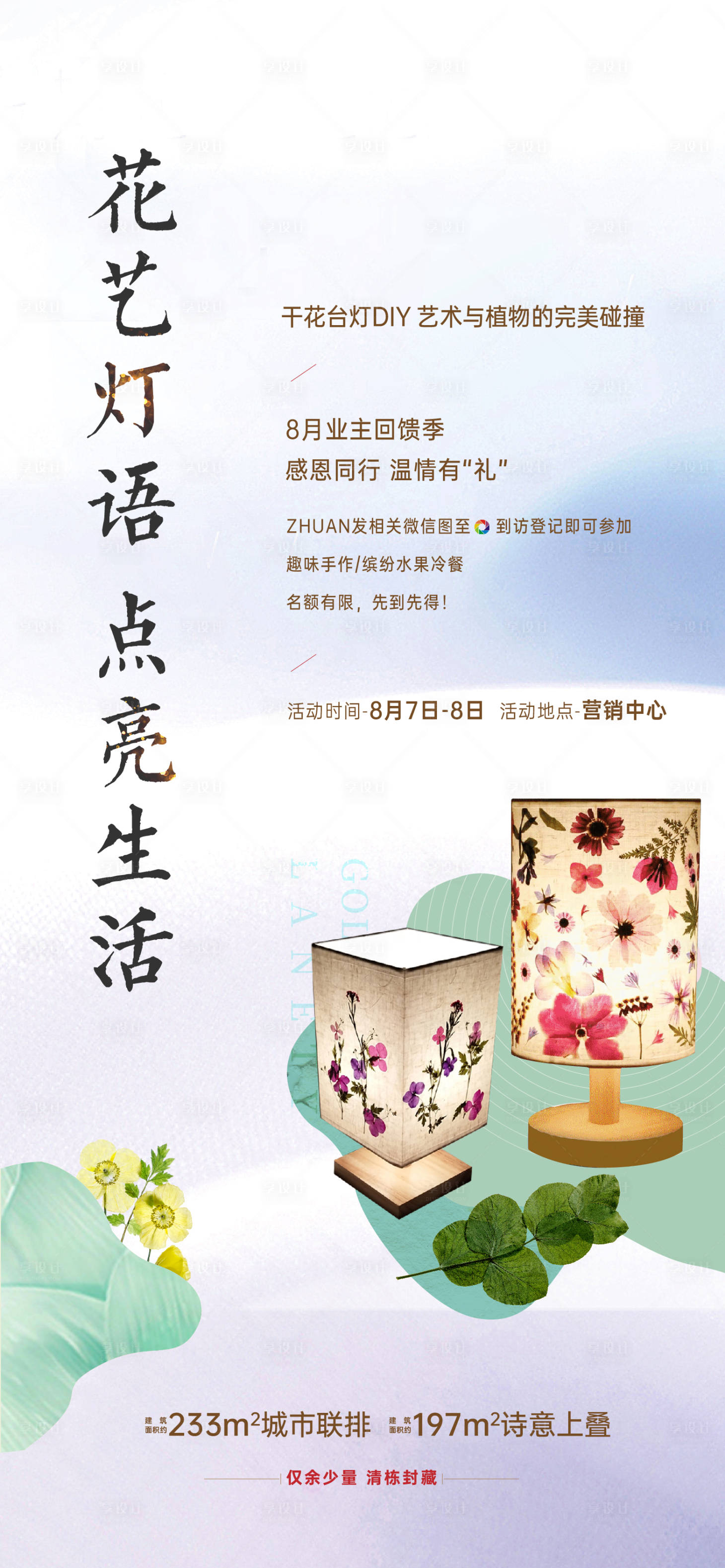 源文件下载【享设计】搜索编号：25660005896497342【地产干花台灯活动海报】