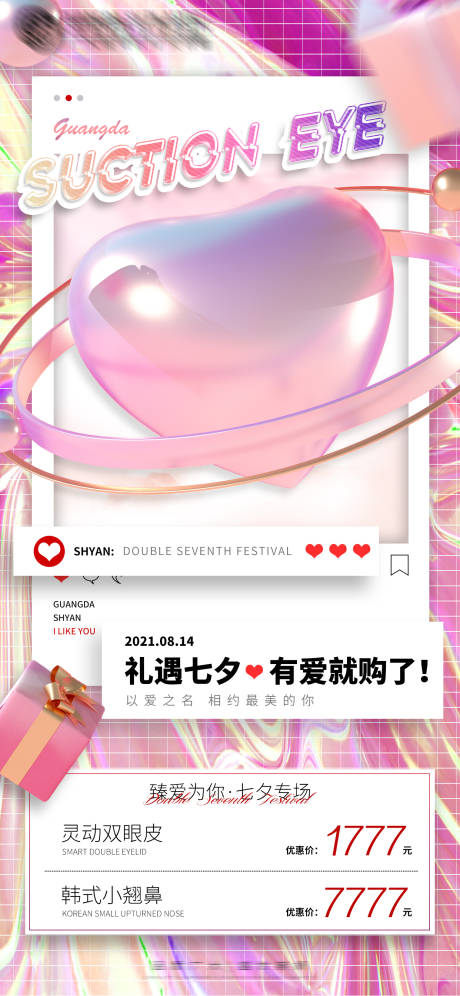 源文件下载【享设计】搜索编号：30850006006016727【医美七夕炫酷优惠海报】