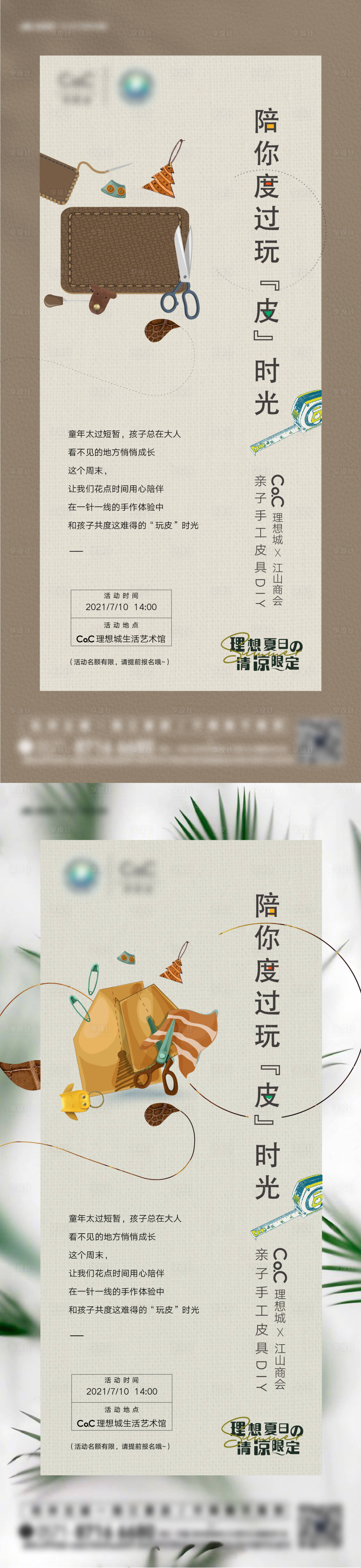 源文件下載【享設計】搜索編號：37390005991389371【地產手工皮具diy暖場活動海報】