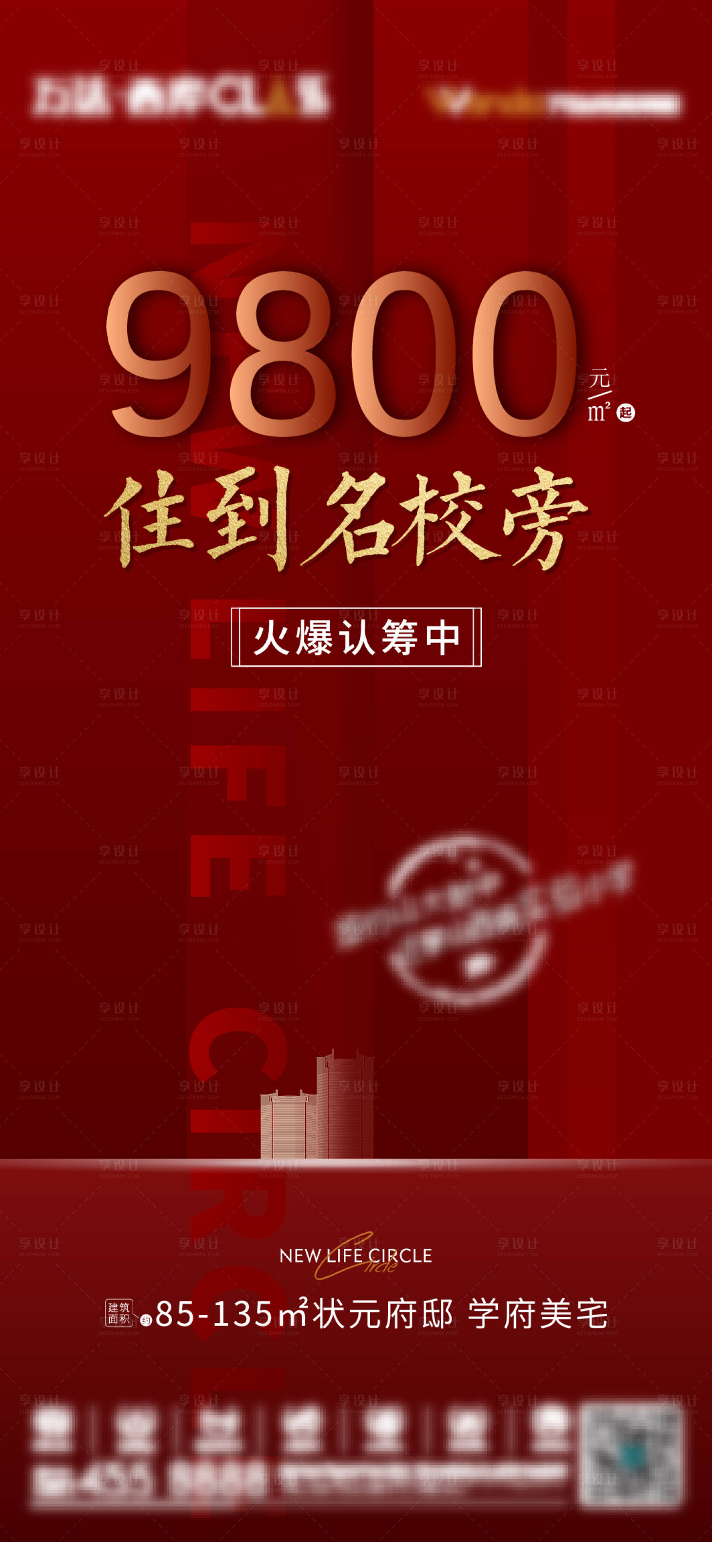 源文件下载【享设计】搜索编号：84470006119276403【地产学区房促销宣传海报】