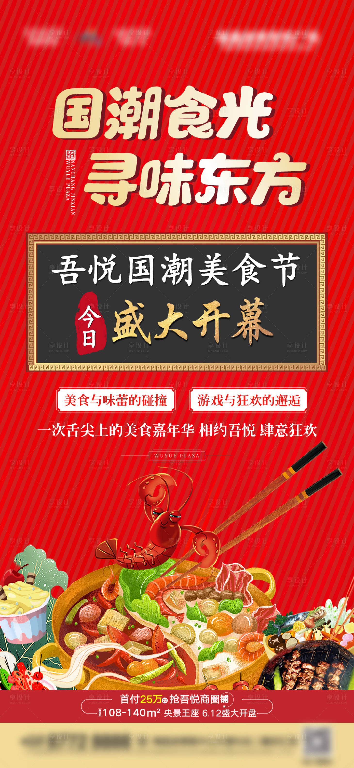源文件下載【地產國潮美食刷屏海報】編號：57470006058055990