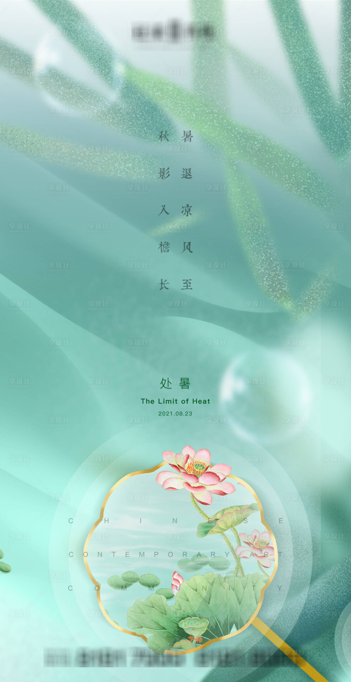源文件下載【享設(shè)計(jì)】搜索編號(hào)：50400006088468469【處暑節(jié)氣海報(bào)】