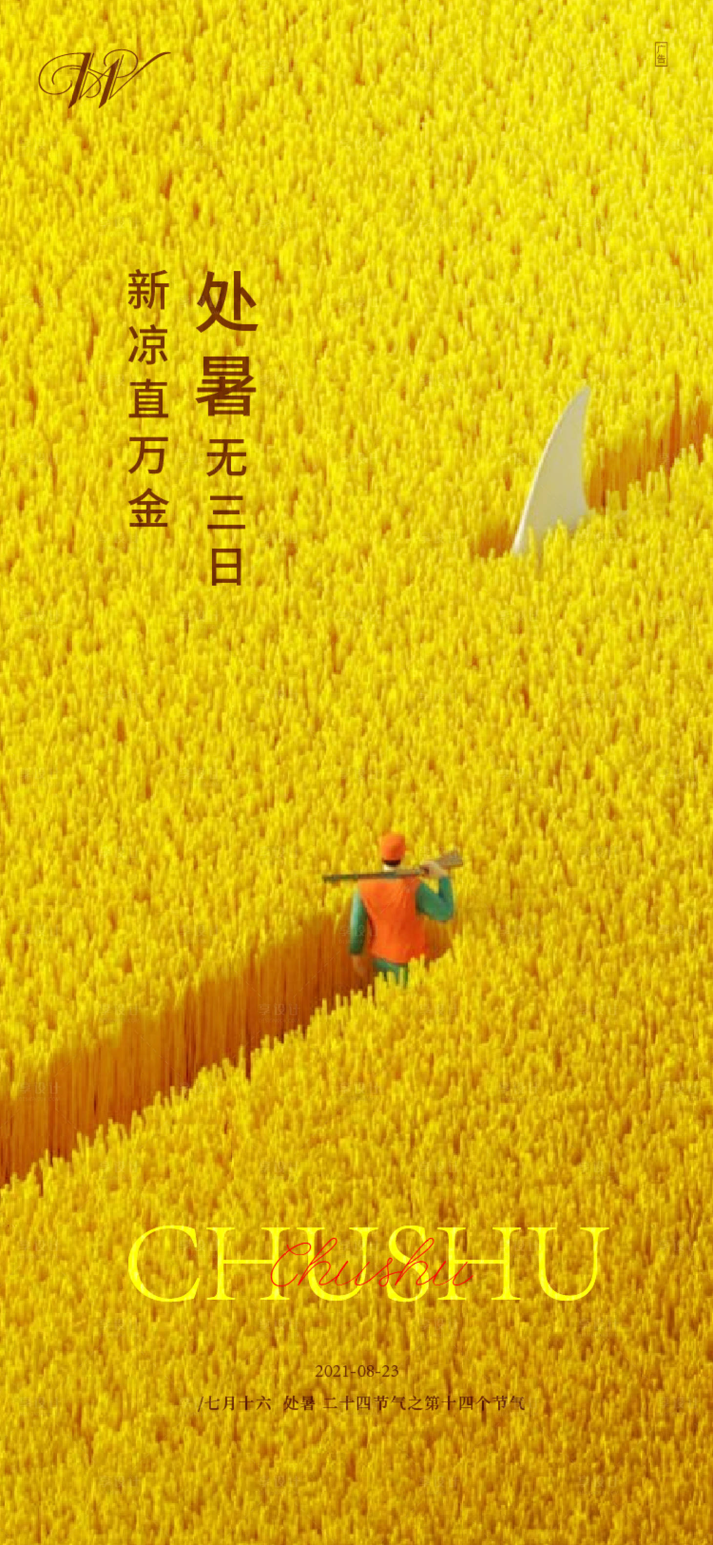 源文件下載【享設計】搜索編號：80020005985587643【二十四節氣處暑海報】