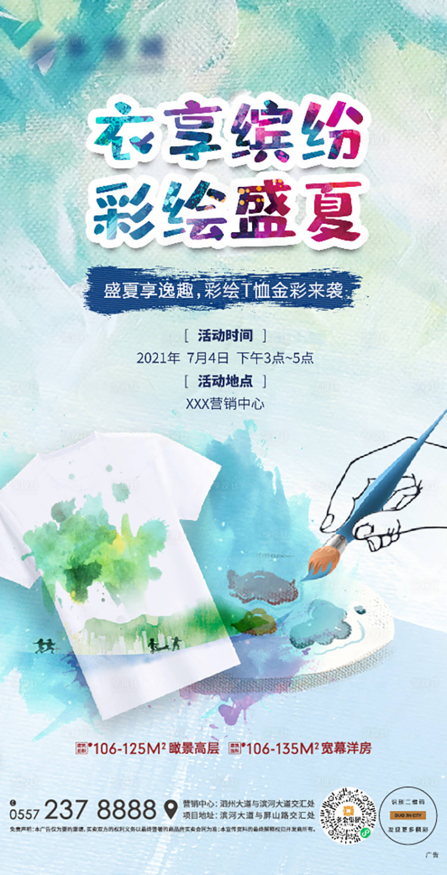 源文件下载【地产彩绘手绘T恤活动单图】编号：51100006041431718