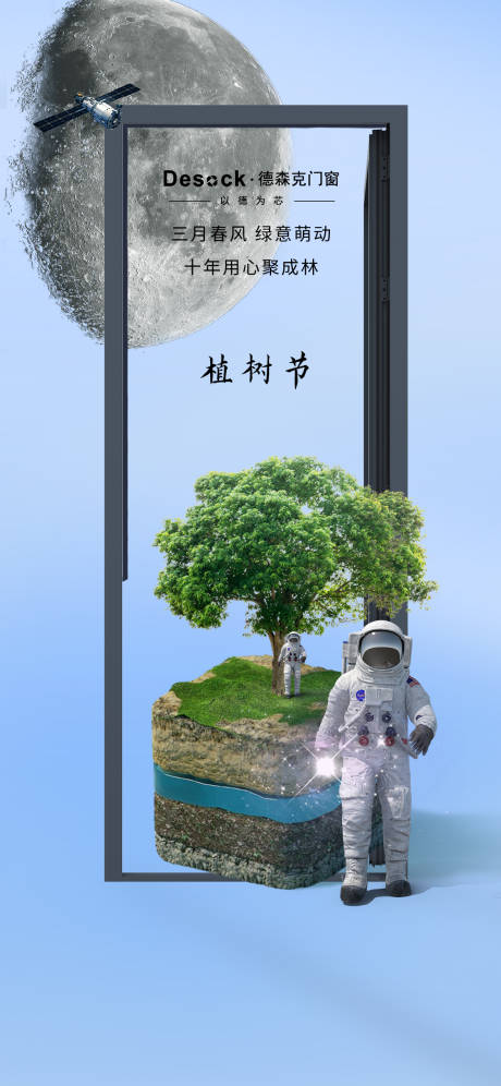 门窗植树节海报-源文件【享设计】