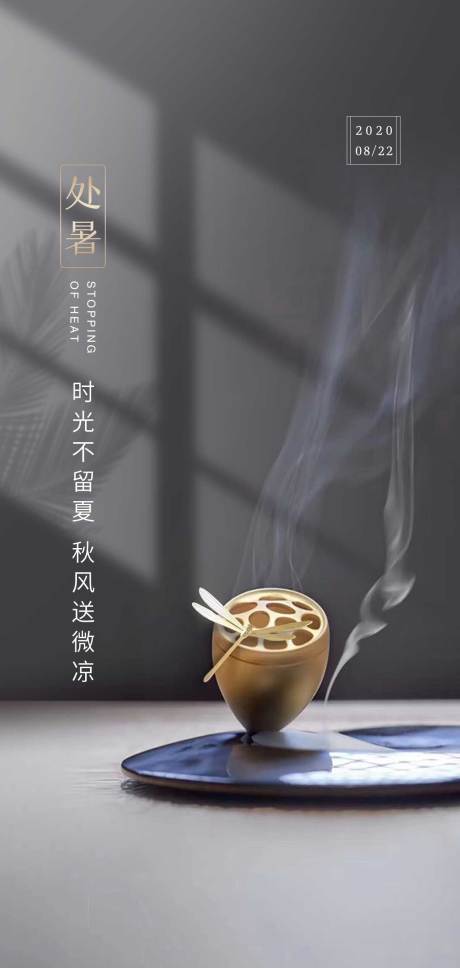 源文件下载【享设计】搜索编号：54660005887684328【地产处暑节气海报】