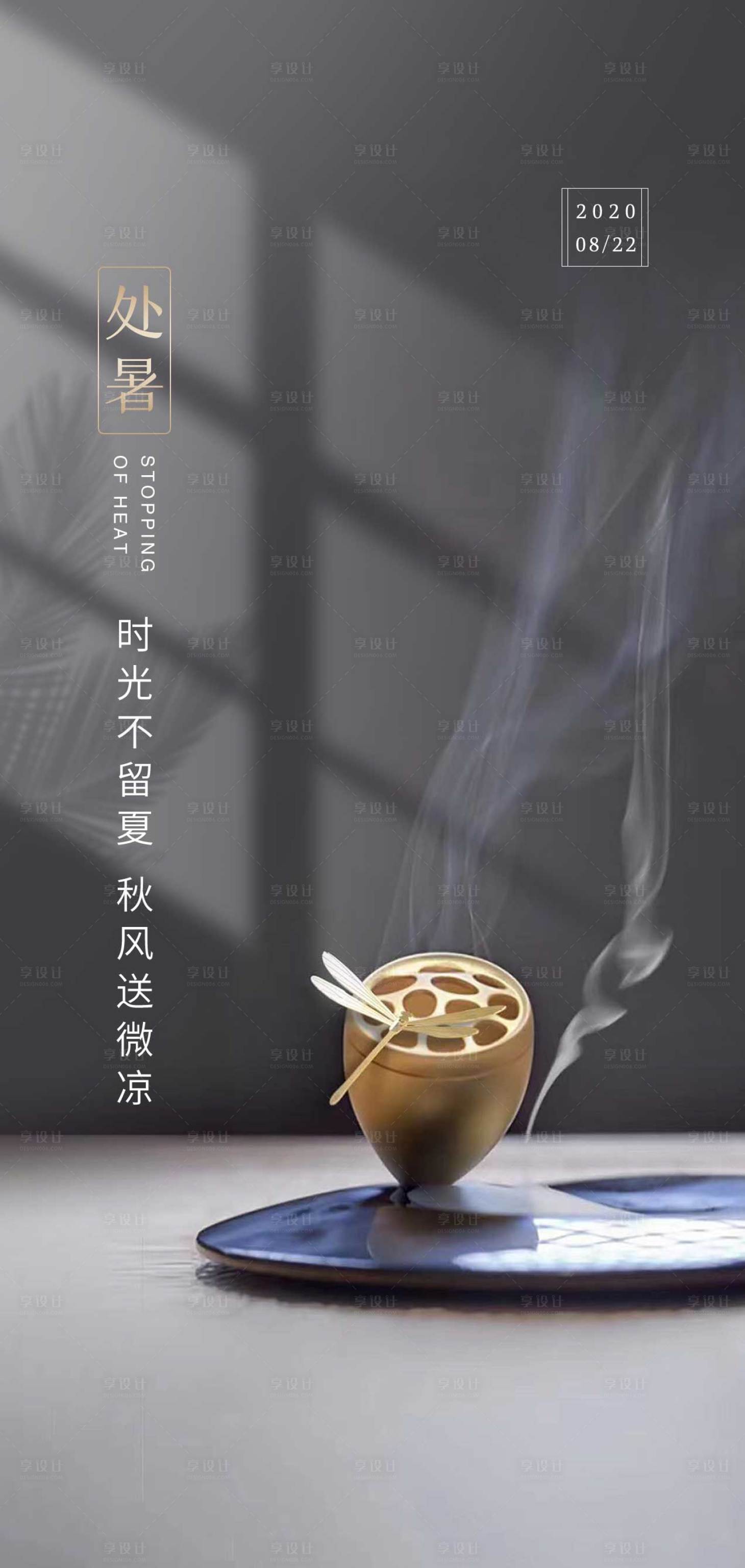 源文件下载【享设计】搜索编号：54660005887684328【地产处暑节气海报】