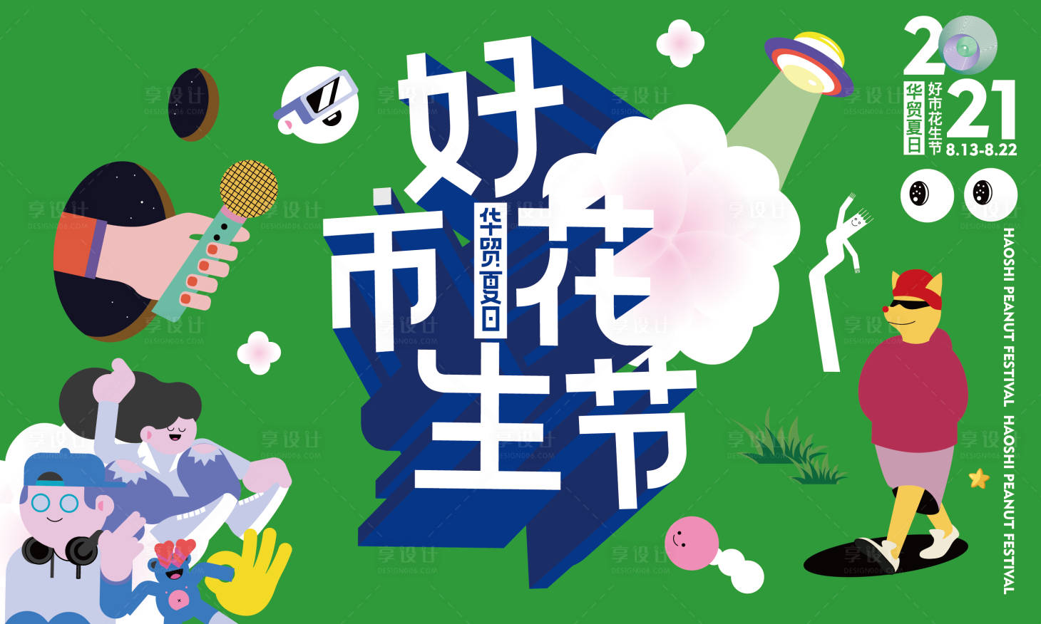 源文件下载【享设计】搜索编号：74420005941389289【地产活动市集海报】
