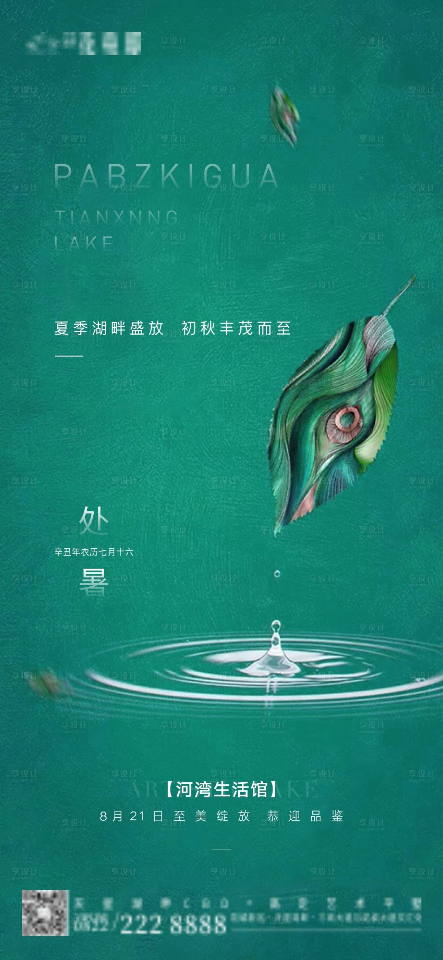 源文件下載【享設計】搜索編號：84200006139341378【湖畔處暑節氣稿】