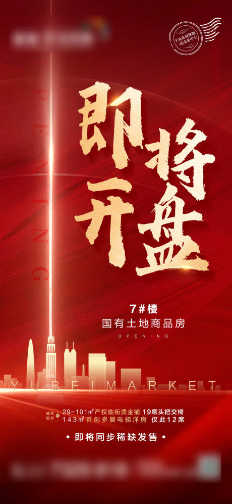 源文件下载【地产开盘海报】编号：94540006259596422