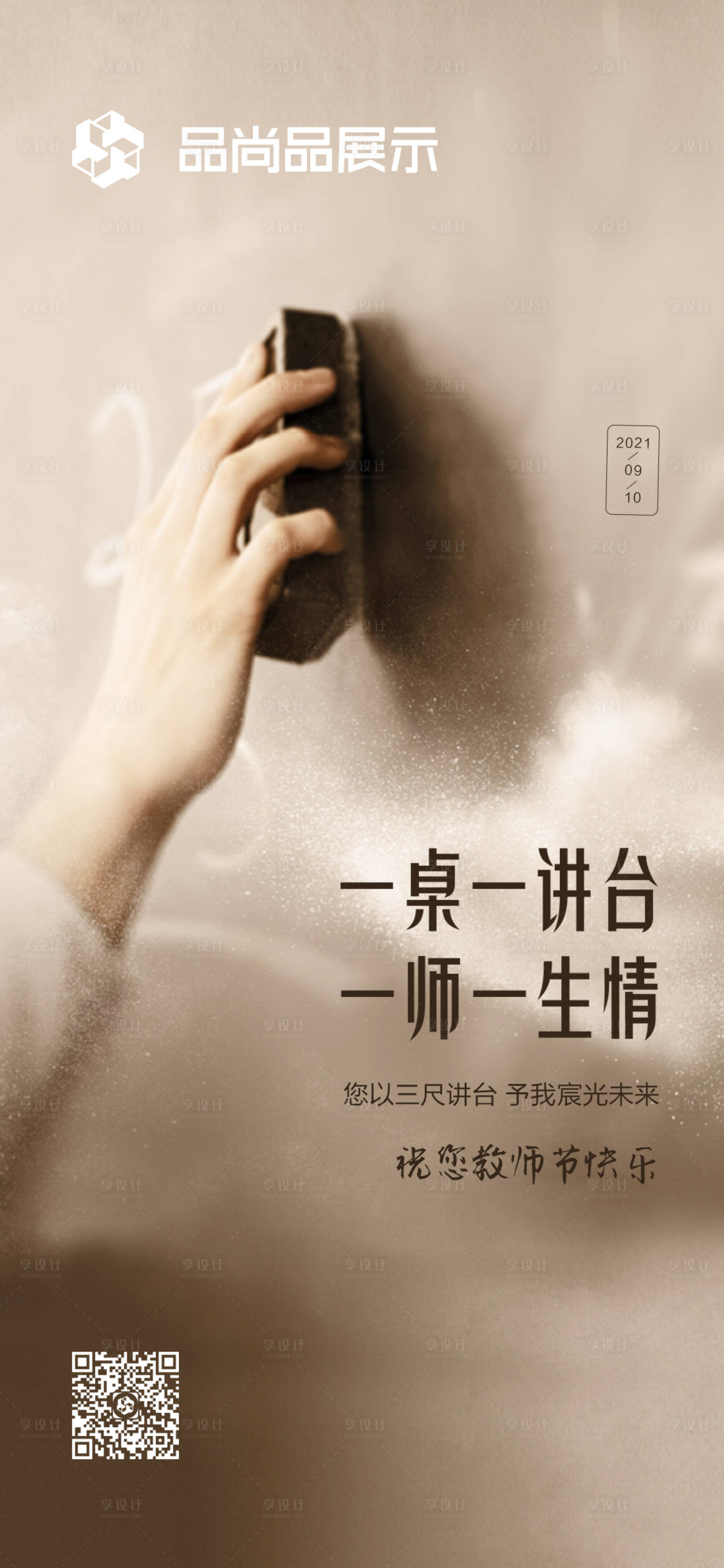 源文件下載【享設(shè)計(jì)】搜索編號(hào)：81420006147281896【教師節(jié)海報(bào)黑板擦黑板】