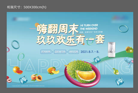 源文件下载【享设计】搜索编号：78510006168776062【周末套水果活动】