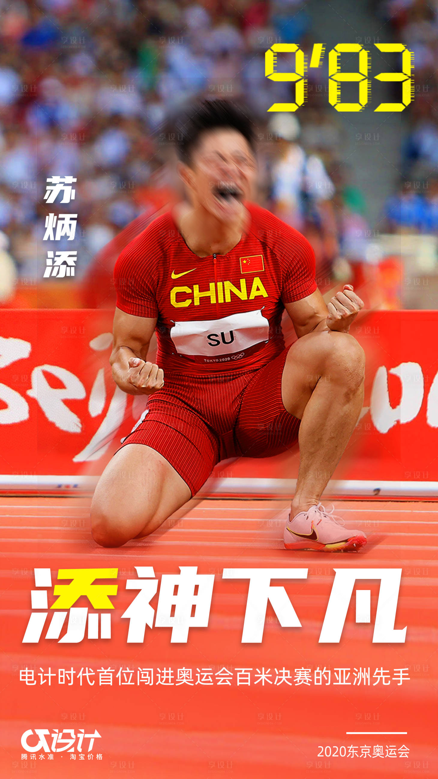 源文件下載【享設計】搜索編號：66750005878294794【蘇炳添奧運助力海報】