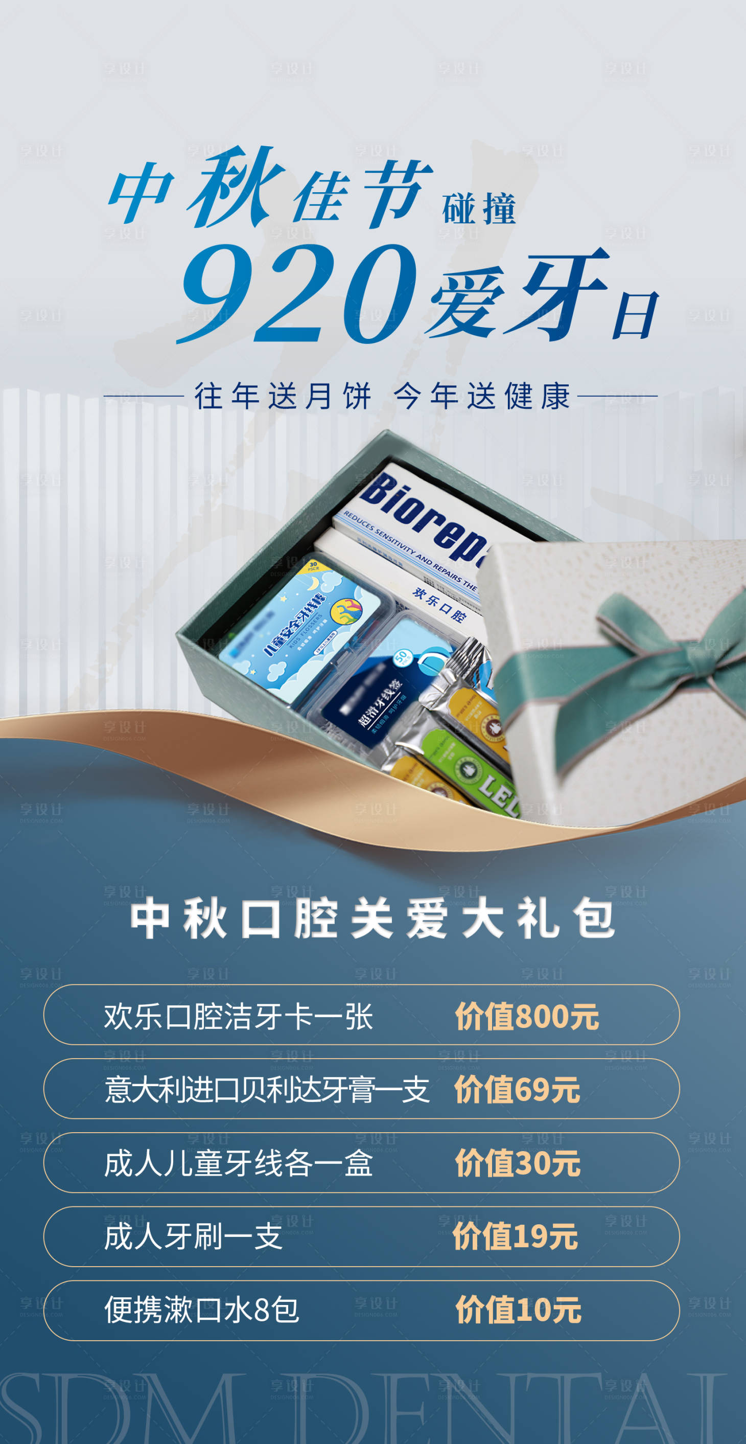 源文件下載【享設(shè)計】搜索編號：48640006231752602【中秋及920愛牙日海報】