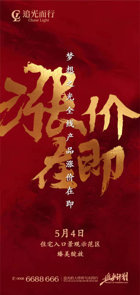 源文件下载【红金地产涨价热销刷屏海报】编号：89470005924418456