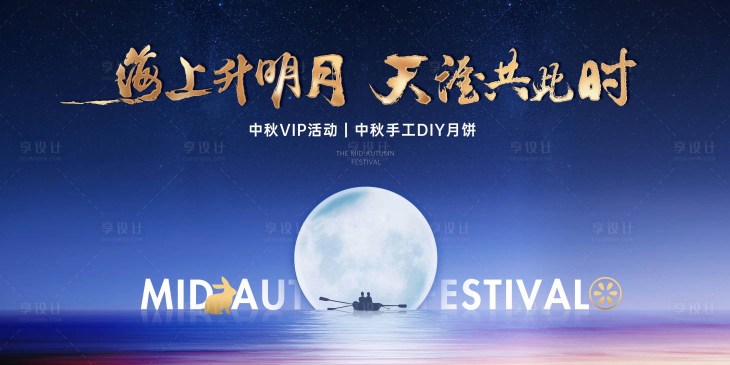 源文件下載【享設計】搜索編號：68390006086272460【中秋佳節月餅diy活動背景板】
