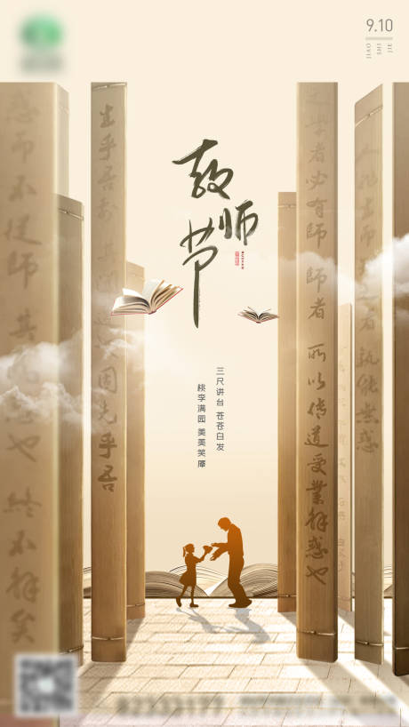 源文件下载【享设计】搜索编号：72280006214296187【教师节海报】