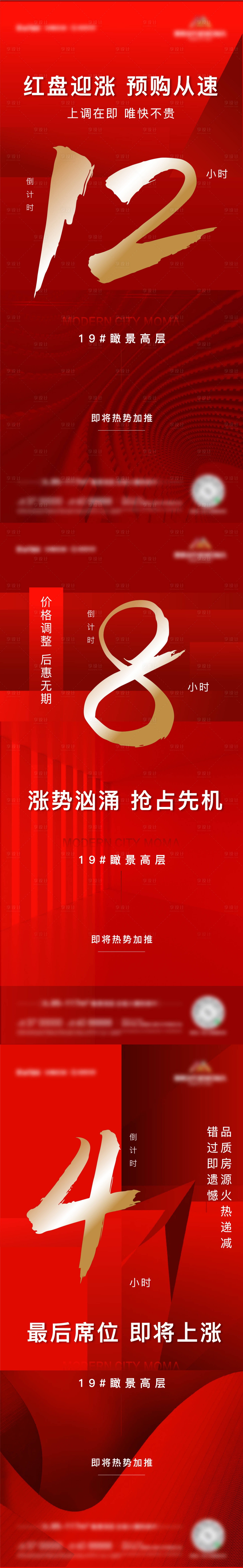 源文件下載【享設(shè)計(jì)】搜索編號(hào)：61830006219451544【漲價(jià)倒計(jì)時(shí)紅金系列海報(bào)】