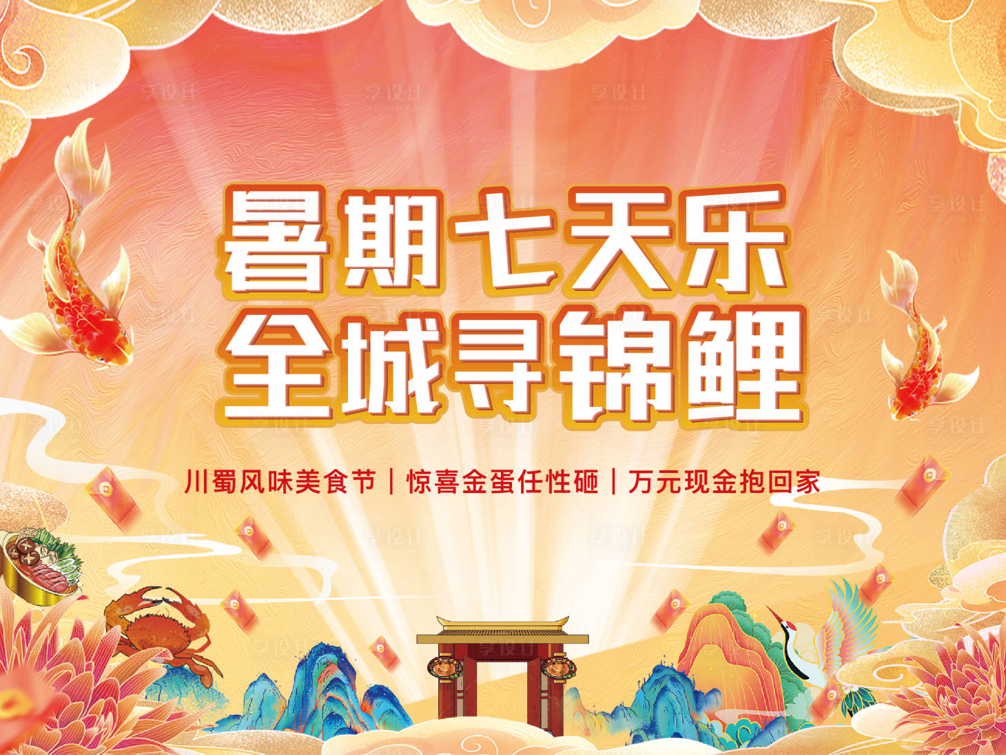 源文件下载【享设计】搜索编号：82370006098335848【地产活动暑期美食锦鲤展板】