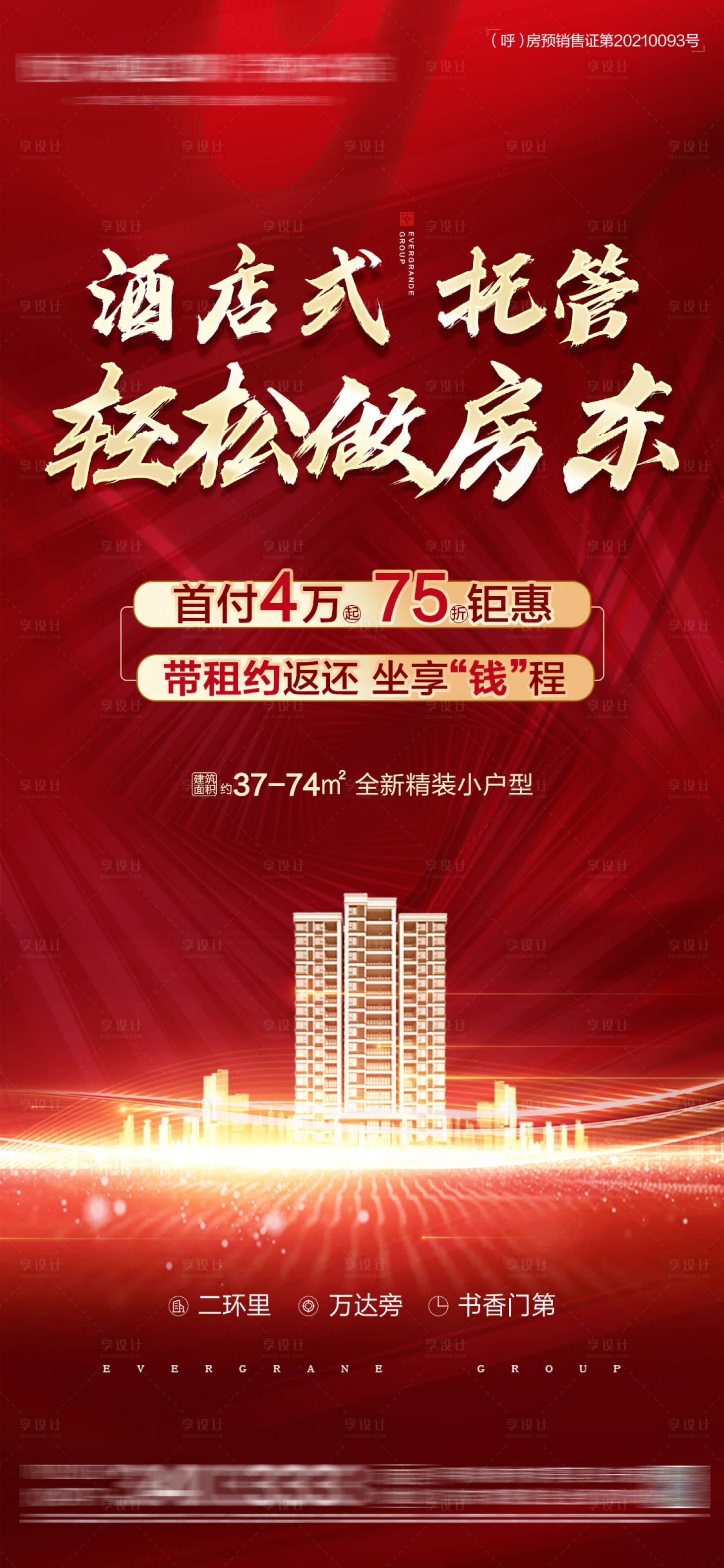 源文件下載【享設計】搜索編號：75970005999291341【輕松做房東公寓加推】
