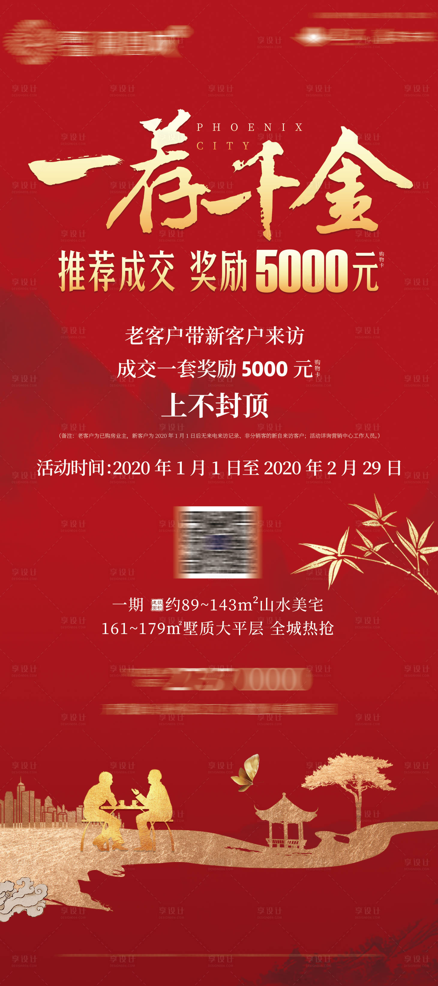 源文件下载【享设计】搜索编号：65640005894866236【地产老带新热销创意价值点微信海报】