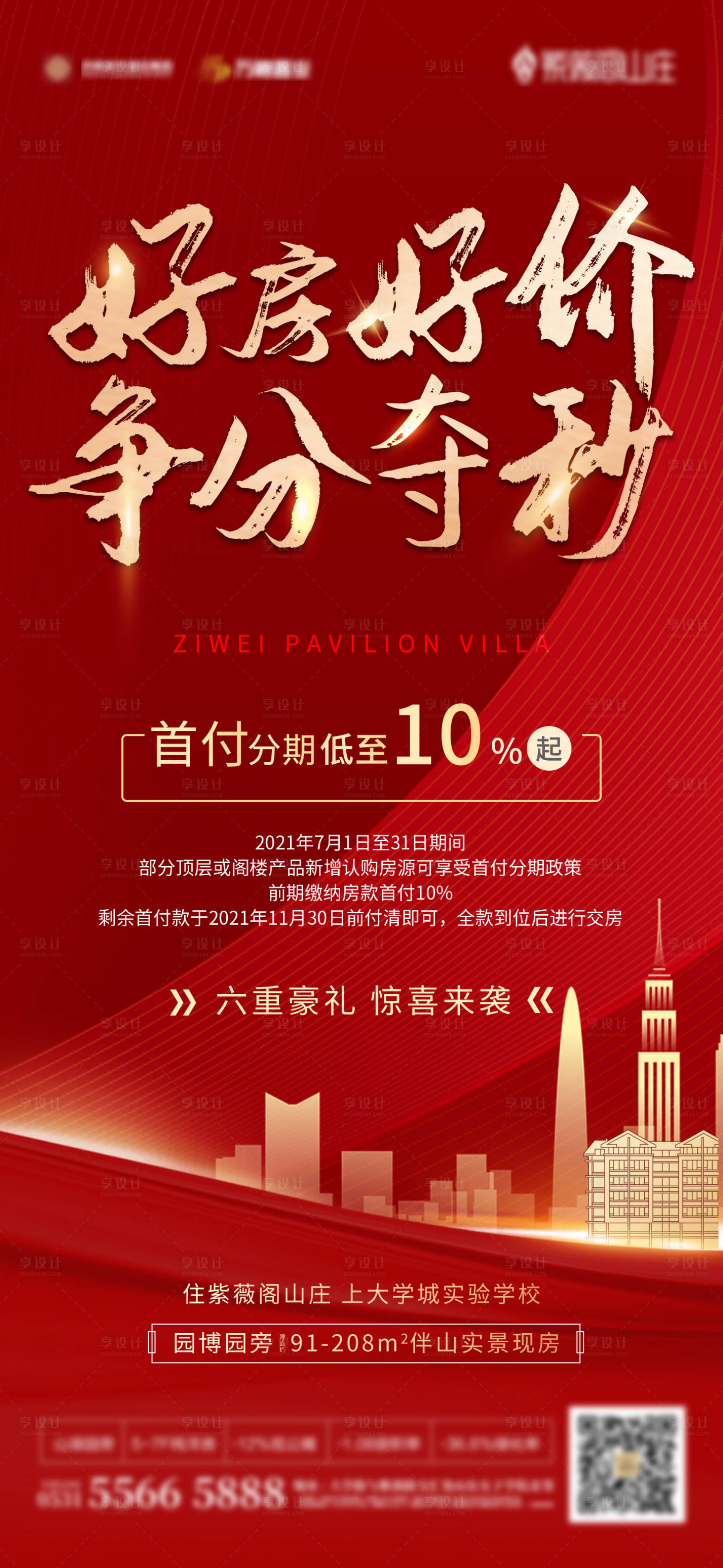 源文件下載【地產紅色熱銷六重禮單圖】編號：70320006218579391