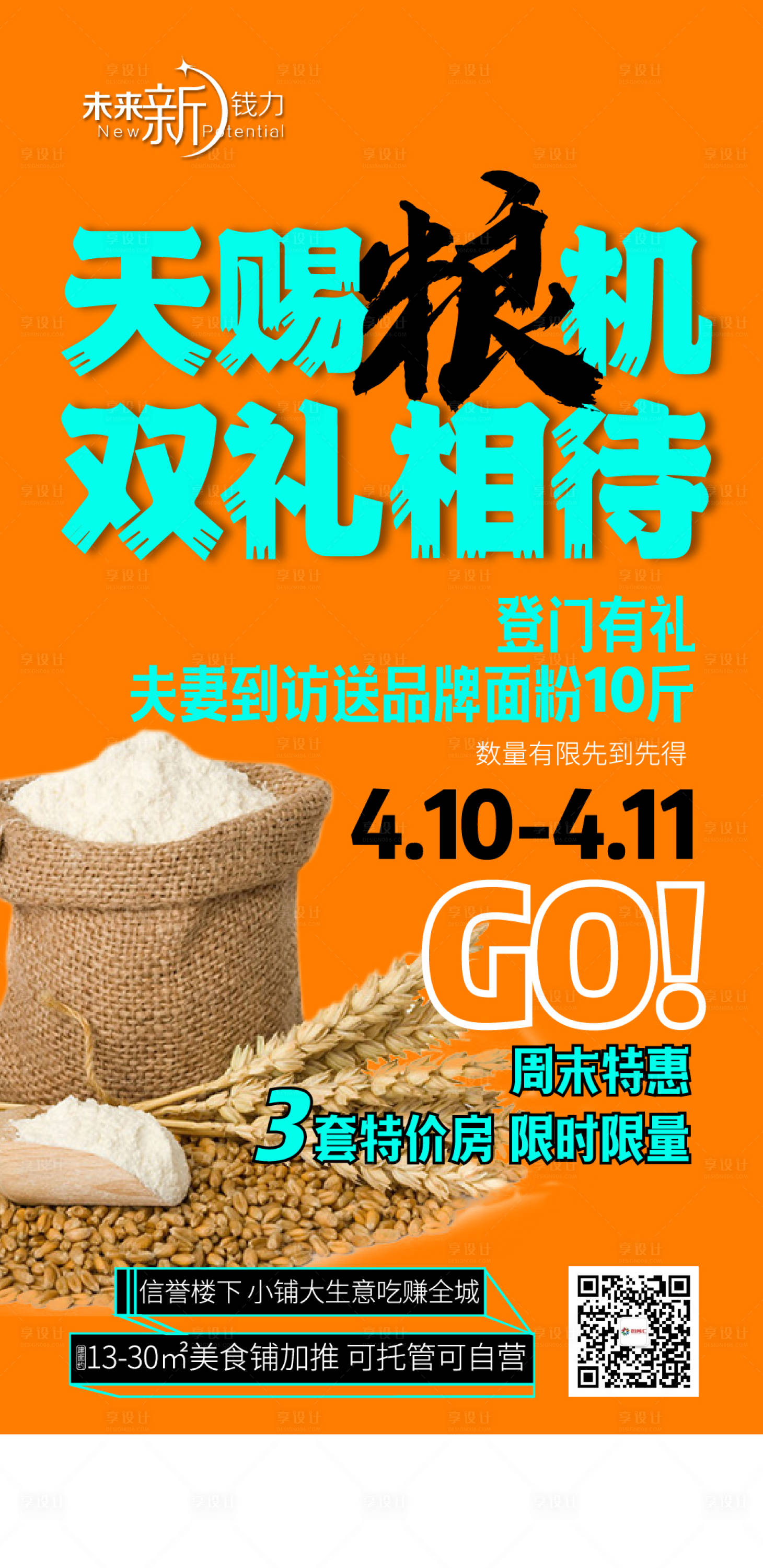 源文件下载【享设计】搜索编号：87620006071861703【房地产大米活动海报】