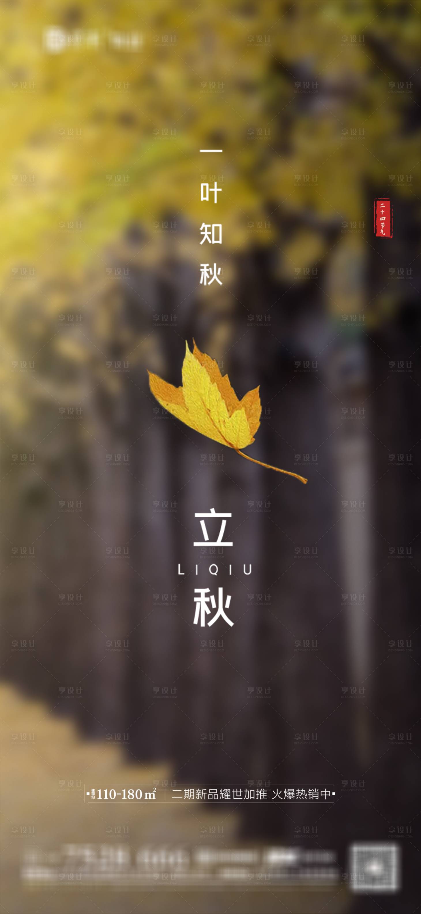 源文件下载【地产立秋节气海报】编号：75780005854245490