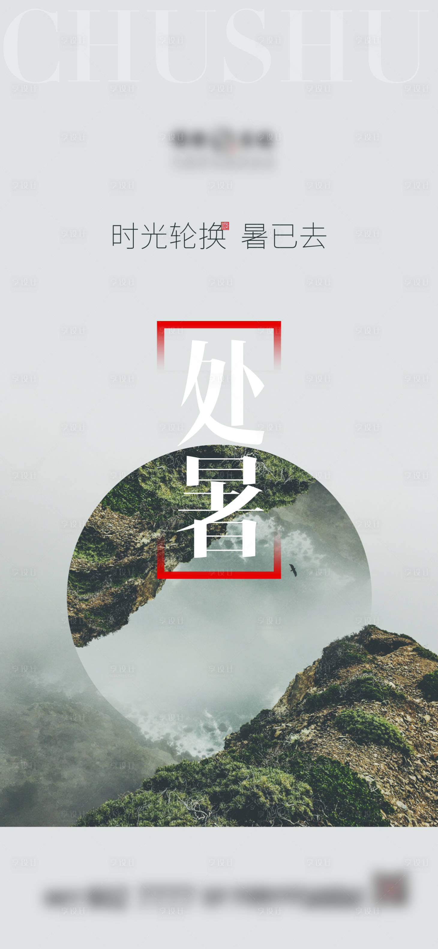 源文件下載【享設計】搜索編號：17250006044613016【地產處暑節氣海報】