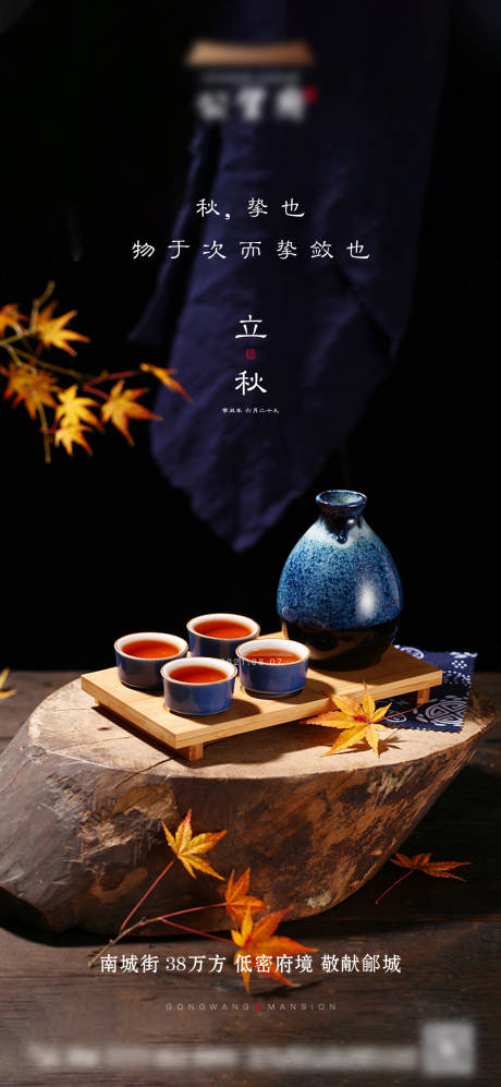 源文件下载【享设计】搜索编号：30200005905802116【地产立秋节气海报】