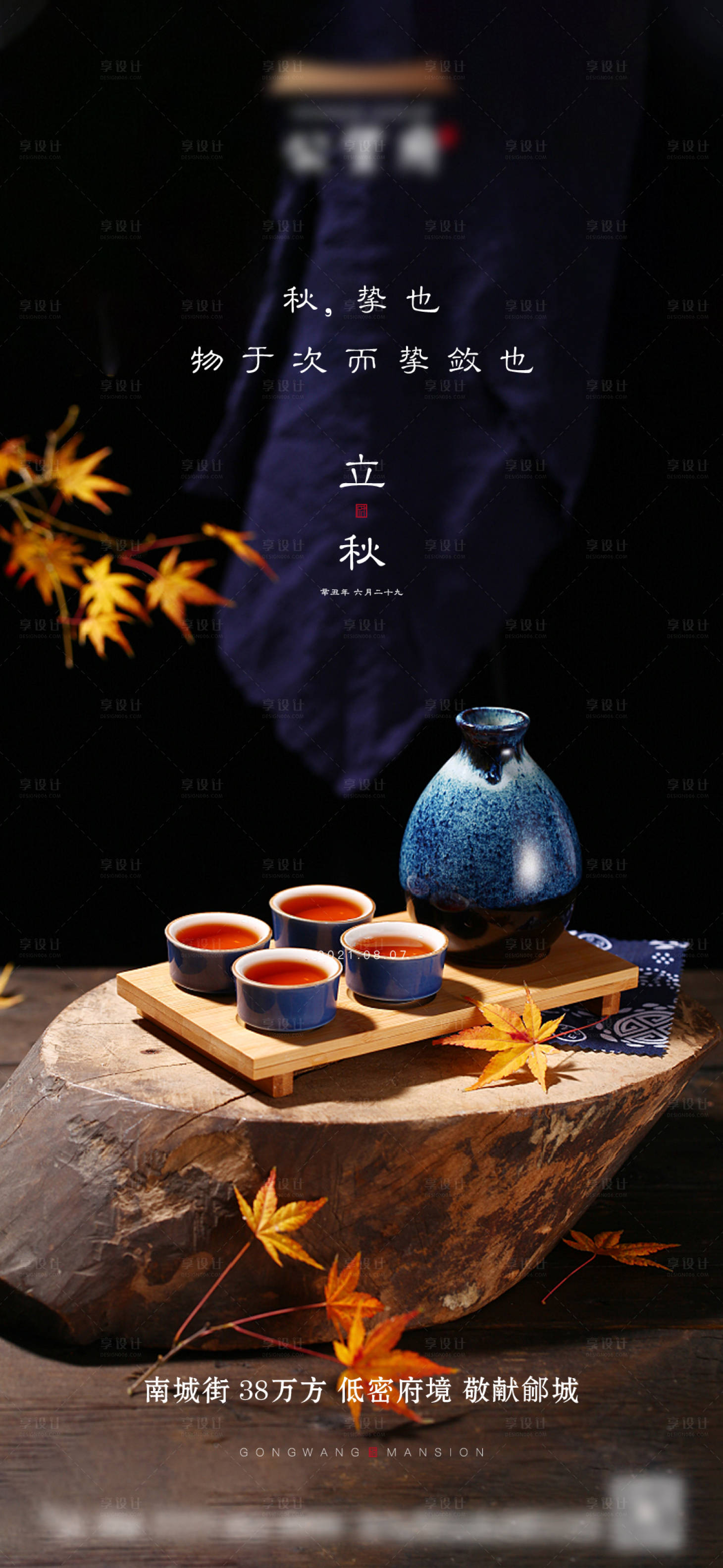 源文件下载【地产立秋节气海报】编号：30200005905802116