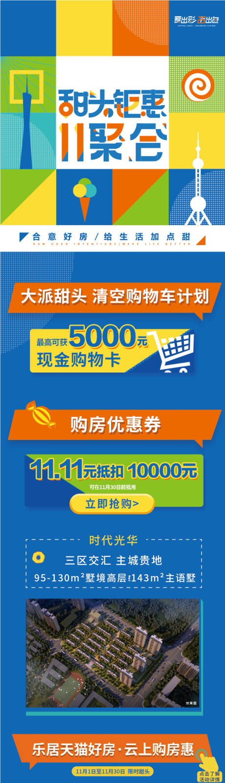 源文件下载【双十一购房活动长图海报】编号：45240006282124551