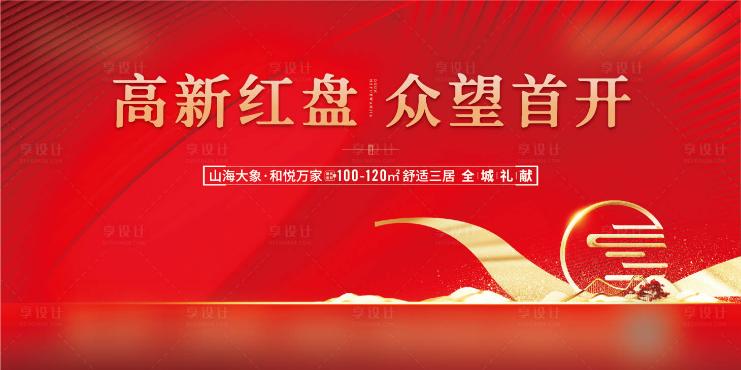 源文件下載【享設計】搜索編號：98860006158513648【地產開盤海報】